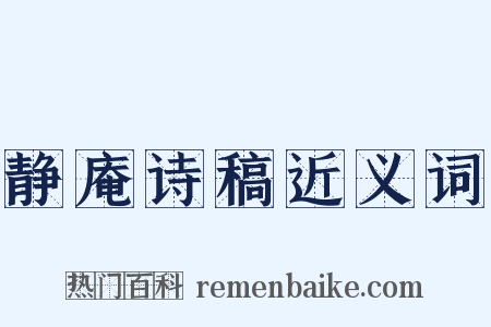 静庵诗稿近义词是什么意思的图片